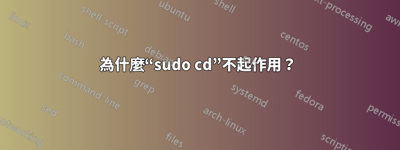 為什麼“sudo cd”不起作用？