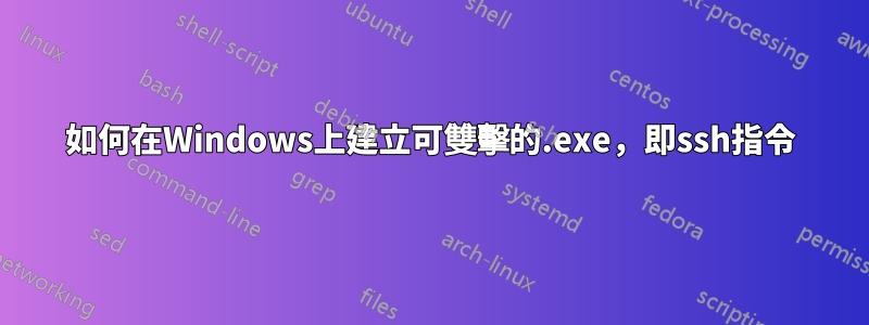 如何在Windows上建立可雙擊的.exe，即ssh指令