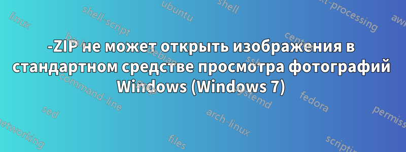 7-ZIP не может открыть изображения в стандартном средстве просмотра фотографий Windows (Windows 7)