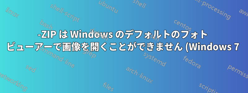 7-ZIP は Windows のデフォルトのフォト ビューアーで画像を開くことができません (Windows 7)