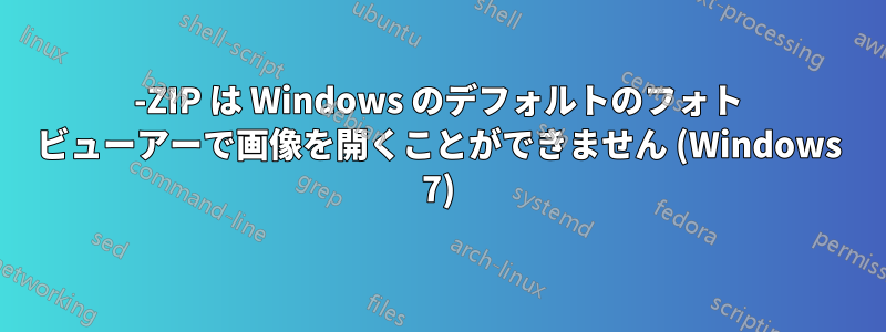 7-ZIP は Windows のデフォルトのフォト ビューアーで画像を開くことができません (Windows 7)