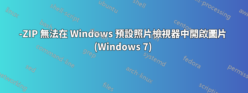 7-ZIP 無法在 Windows 預設照片檢視器中開啟圖片 (Windows 7)