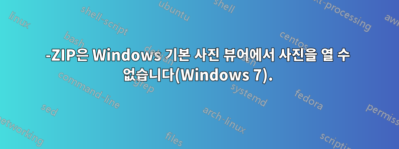 7-ZIP은 Windows 기본 사진 뷰어에서 사진을 열 수 없습니다(Windows 7).