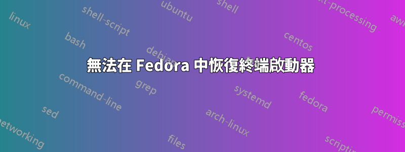 無法在 Fedora 中恢復終端啟動器