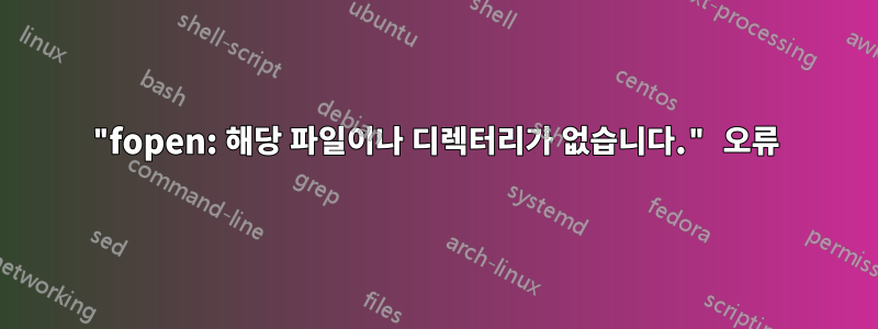 "fopen: 해당 파일이나 디렉터리가 없습니다." 오류