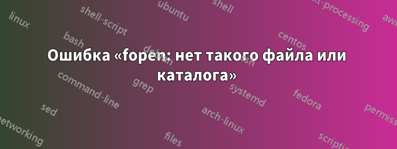 Ошибка «fopen: нет такого файла или каталога»