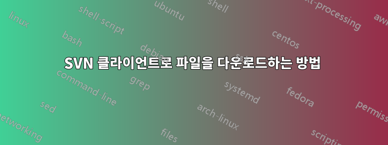 SVN 클라이언트로 파일을 다운로드하는 방법