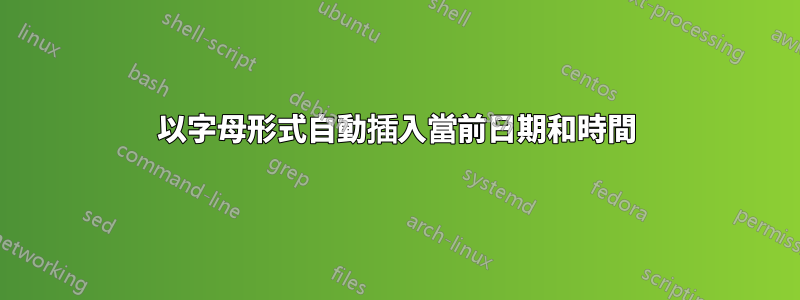 以字母形式自動插入當前日期和時間