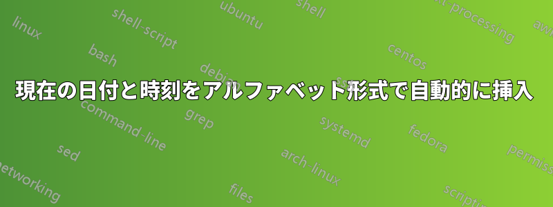 現在の日付と時刻をアルファベット形式で自動的に挿入