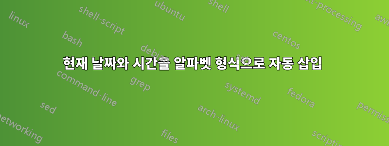 현재 날짜와 시간을 알파벳 형식으로 자동 삽입