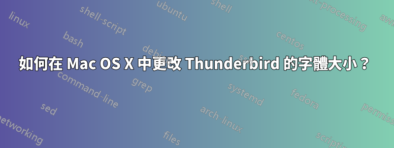 如何在 Mac OS X 中更改 Thunderbird 的字體大小？