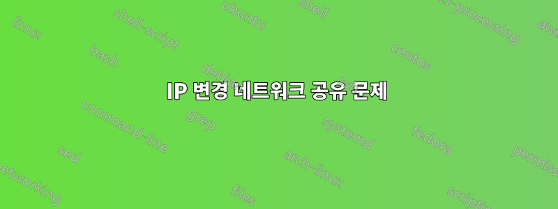 IP 변경 네트워크 공유 문제