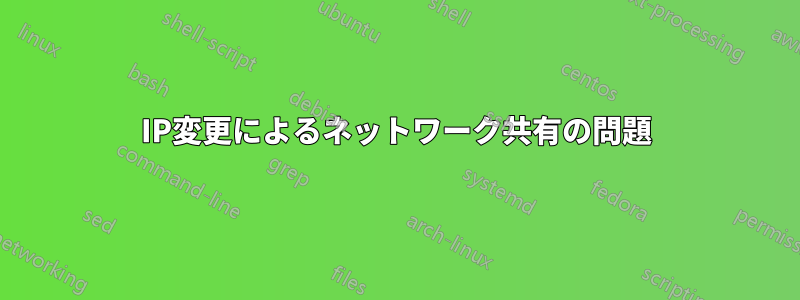 IP変更によるネットワーク共有の問題