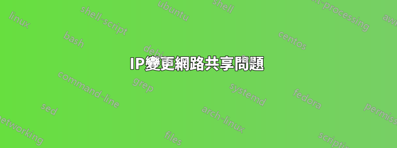 IP變更網路共享問題