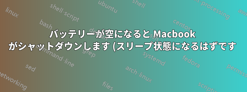 バッテリーが空になると Macbook がシャットダウンします (スリープ状態になるはずです)