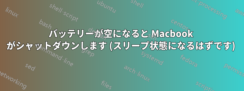 バッテリーが空になると Macbook がシャットダウンします (スリープ状態になるはずです)