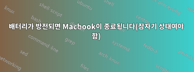 배터리가 방전되면 Macbook이 종료됩니다(잠자기 상태여야 함)