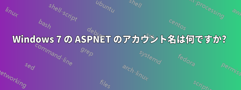 Windows 7 の ASPNET のアカウント名は何ですか?