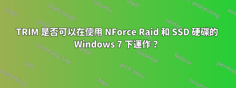 TRIM 是否可以在使用 NForce Raid 和 SSD 硬碟的 Windows 7 下運作？