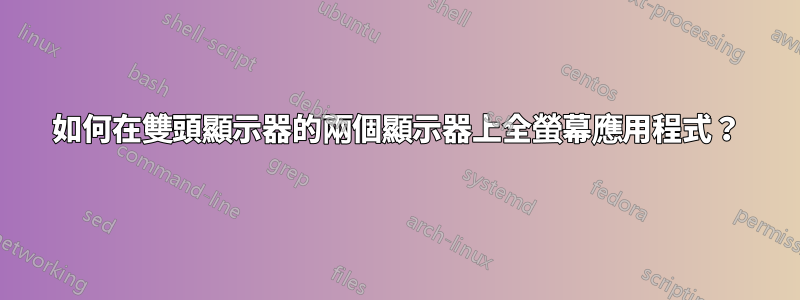 如何在雙頭顯示器的兩個顯示器上全螢幕應用程式？