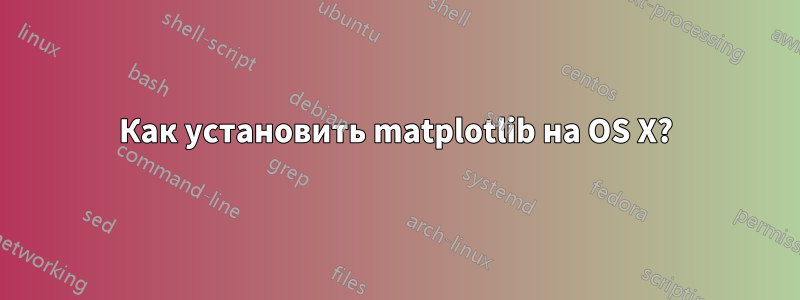 Как установить matplotlib на OS X?