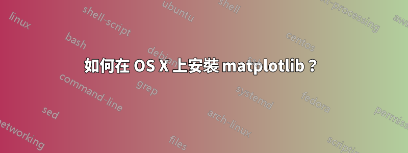 如何在 OS X 上安裝 matplotlib？