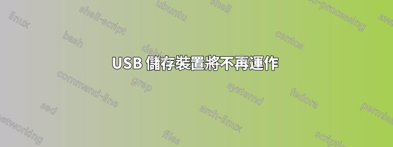 USB 儲存裝置將不再運作