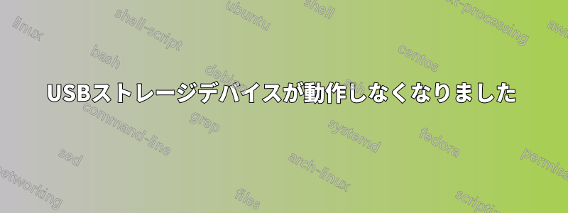 USBストレージデバイスが動作しなくなりました