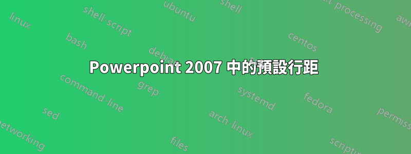 Powerpoint 2007 中的預設行距