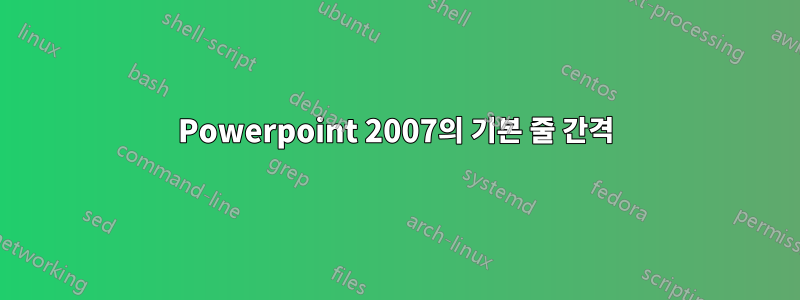 Powerpoint 2007의 기본 줄 간격