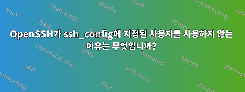 OpenSSH가 ssh_config에 지정된 사용자를 사용하지 않는 이유는 무엇입니까?