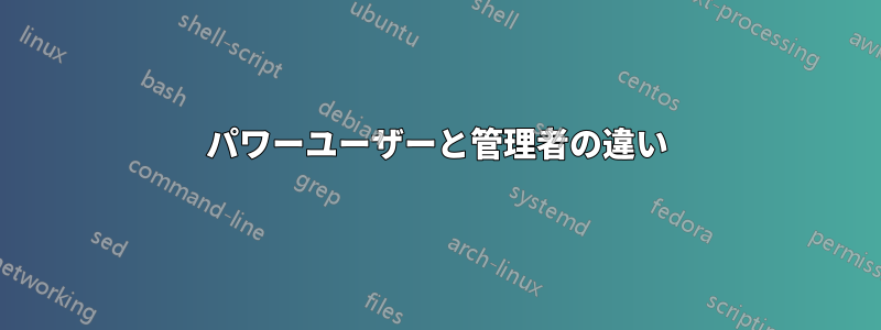 パワーユーザーと管理者の違い