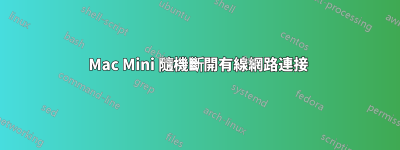 Mac Mini 隨機斷開有線網路連接