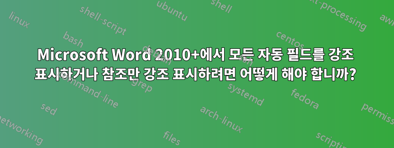 Microsoft Word 2010+에서 모든 자동 필드를 강조 표시하거나 참조만 강조 표시하려면 어떻게 해야 합니까?