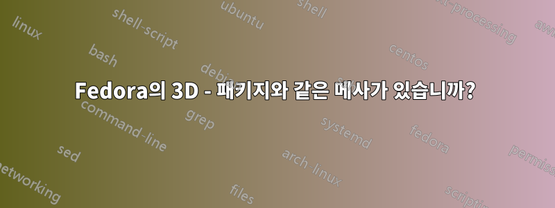 Fedora의 3D - 패키지와 같은 메사가 있습니까?