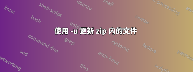 使用 -u 更新 zip 內的文件