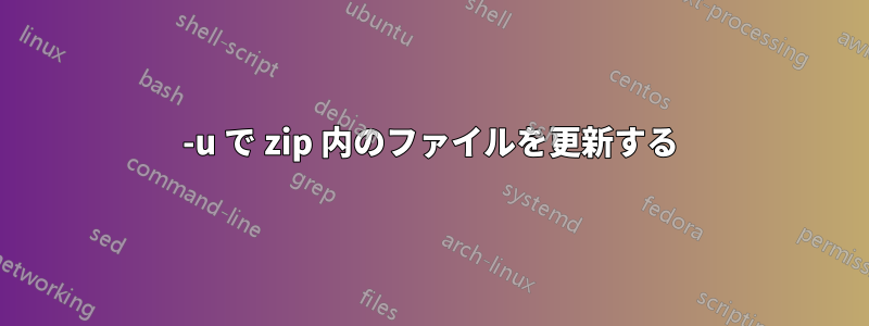 -u で zip 内のファイルを更新する