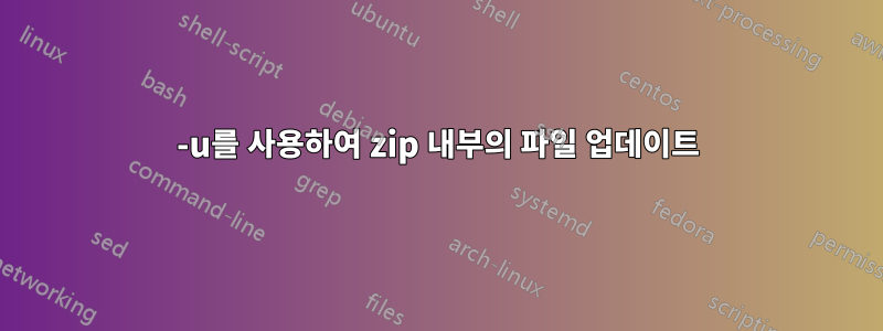 -u를 사용하여 zip 내부의 파일 업데이트