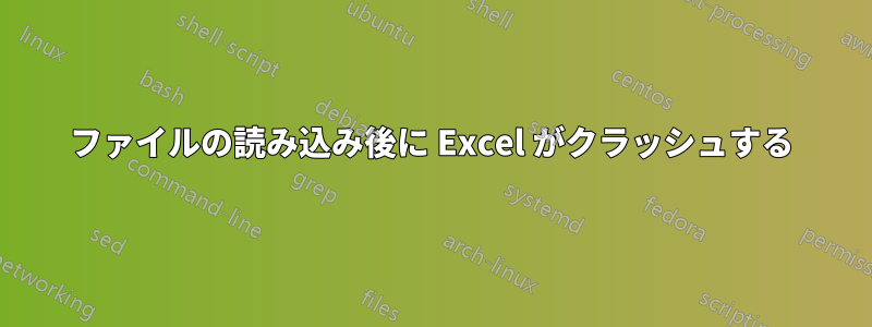 ファイルの読み込み後に Excel がクラッシュする