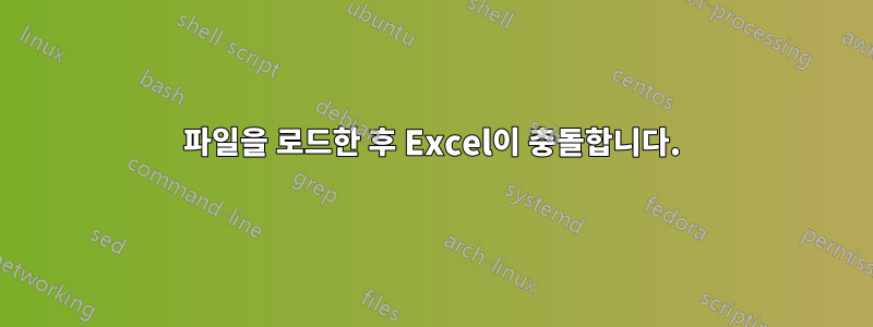 파일을 로드한 후 Excel이 충돌합니다.