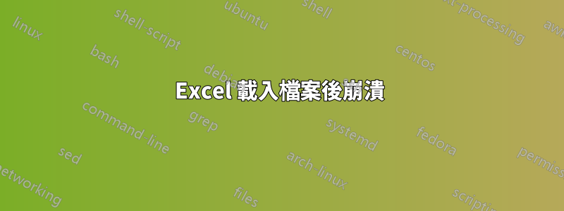 Excel 載入檔案後崩潰