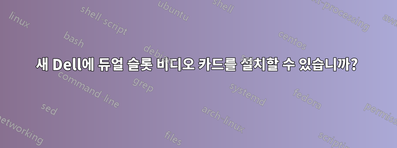 새 Dell에 듀얼 슬롯 비디오 카드를 설치할 수 있습니까?