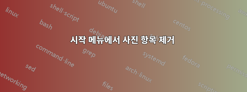 시작 메뉴에서 사진 항목 제거