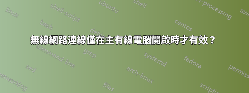 無線網路連線僅在主有線電腦開啟時才有效？