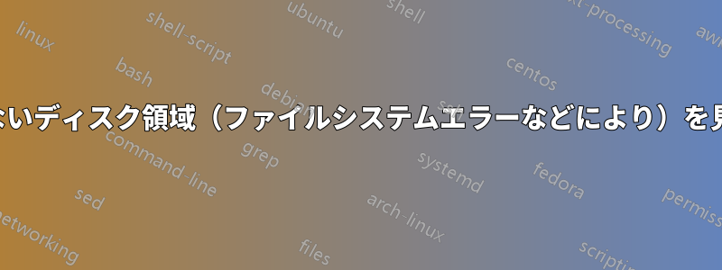 未使用だが利用できないディスク領域（ファイルシステムエラーなどにより）を見つけて解放します。