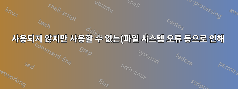사용되지 않지만 사용할 수 없는(파일 시스템 오류 등으로 인해) 디스크 공간을 찾아서 확보합니다.