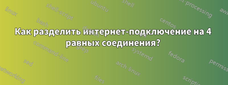 Как разделить интернет-подключение на 4 равных соединения?