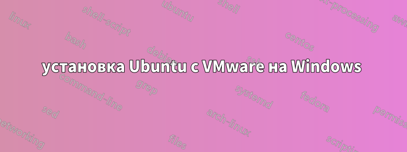 установка Ubuntu с VMware на Windows