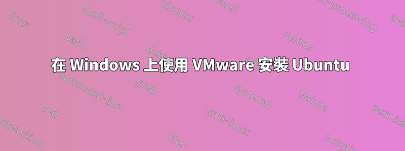 在 Windows 上使用 VMware 安裝 Ubuntu