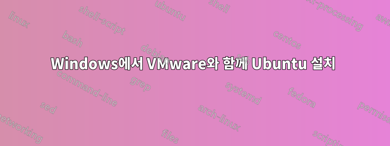 Windows에서 VMware와 함께 Ubuntu 설치